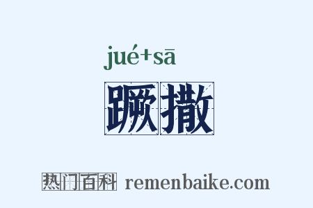蹶撒是什么意思的图片